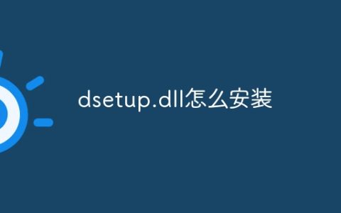 dsetup.dll怎么安装