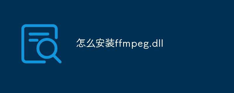 怎么安装ffmpeg.dll