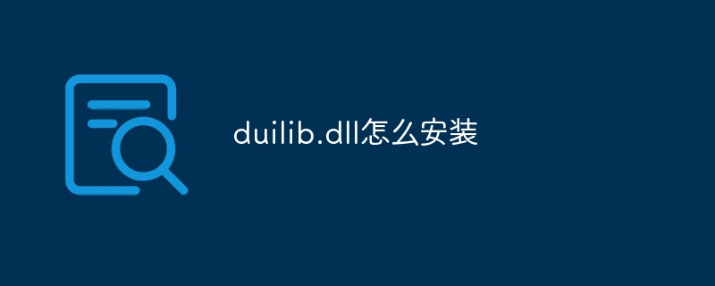 duilib.dll怎么安装