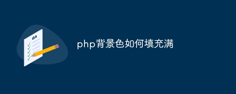 php背景色如何填充满