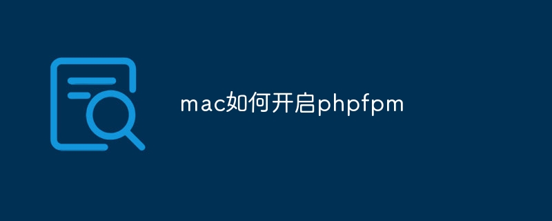 mac如何开启phpfpm