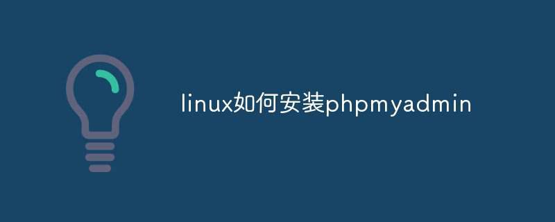 linux如何安装phpmyadmin