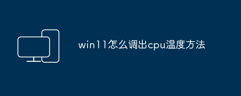 win11怎么调出cpu温度方法