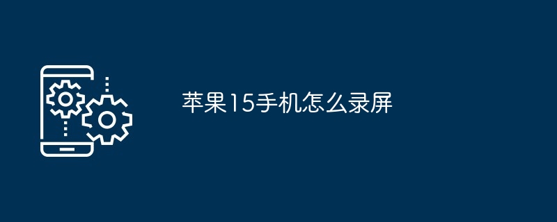 苹果15手机怎么录屏