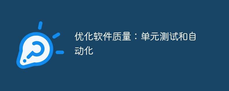 优化软件质量：单元测试和自动化