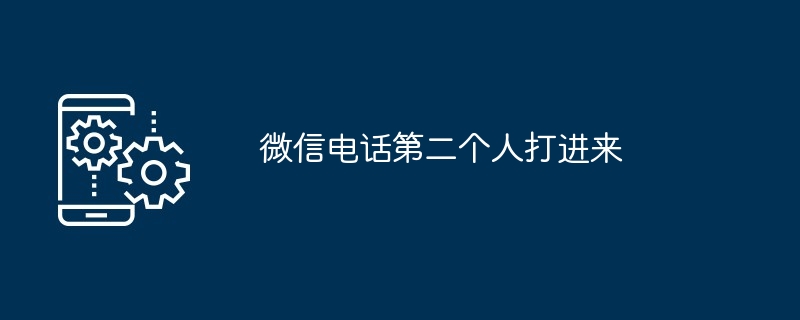 微信电话第二个人打进来