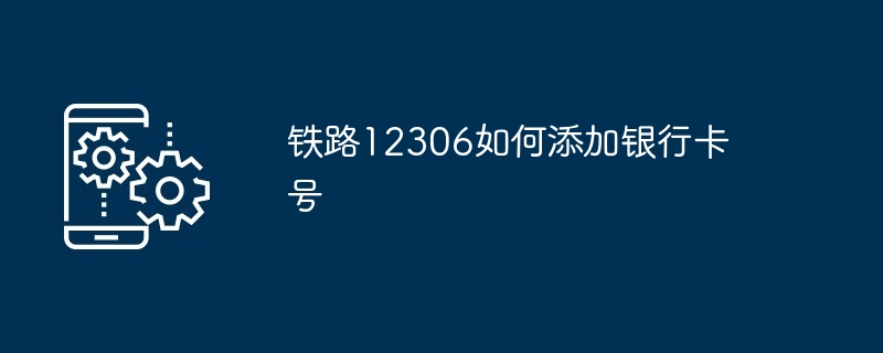 铁路12306如何添加银行卡号