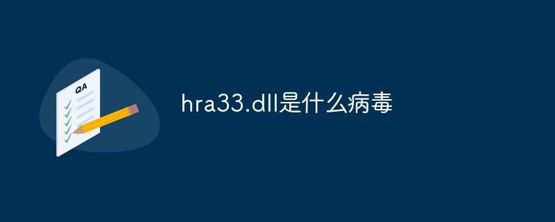 hra33.dll是什么病毒