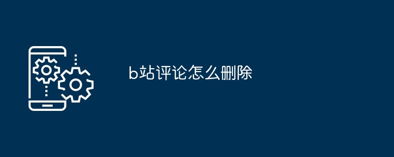 b站评论怎么删除