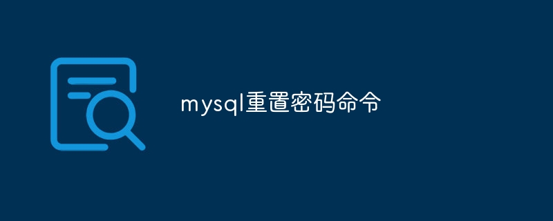 mysql重置密码命令