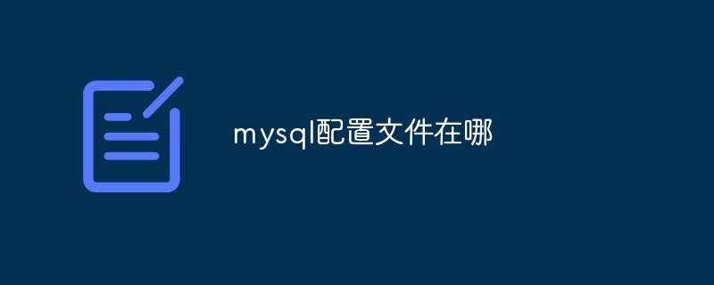 mysql配置文件在哪