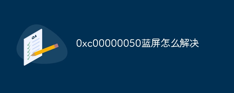 0xc00000050蓝屏怎么解决