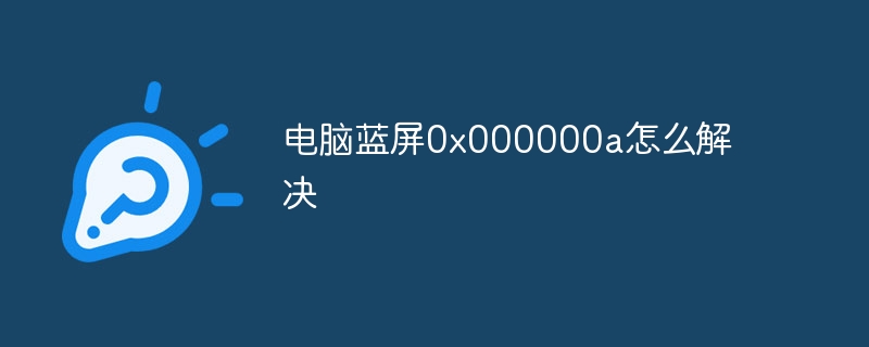 电脑蓝屏0x000000a怎么解决