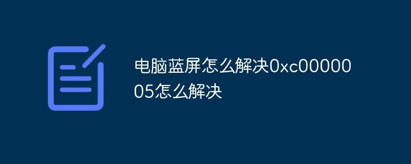 电脑蓝屏怎么解决0xc0000005怎么解决