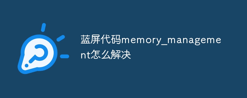 蓝屏代码memory_management怎么解决