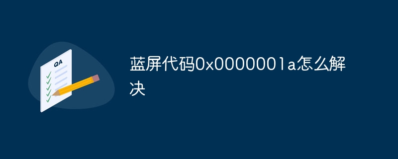 蓝屏代码0x0000001a怎么解决