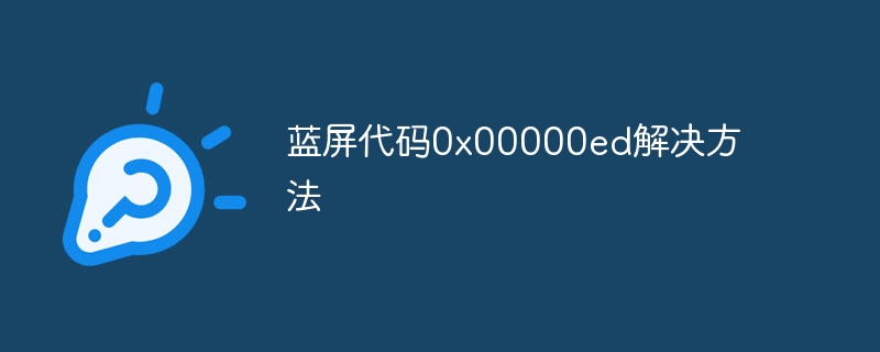 蓝屏代码0x00000ed解决方法