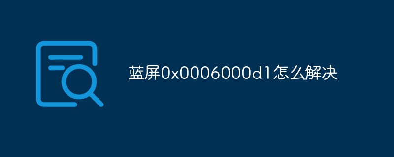 蓝屏0x0006000d1怎么解决