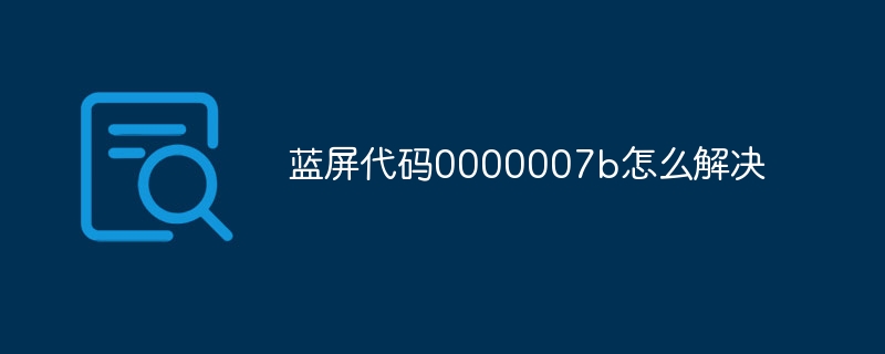 蓝屏代码0000007b怎么解决