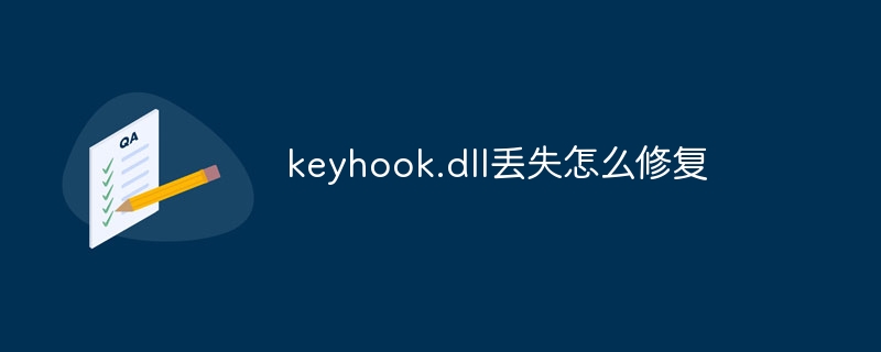 keyhook.dll丢失怎么修复