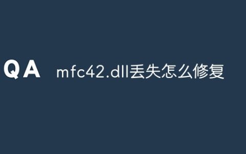 mfc42.dll丢失怎么修复