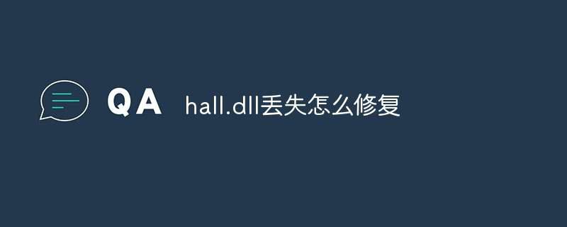 hall.dll丢失怎么修复