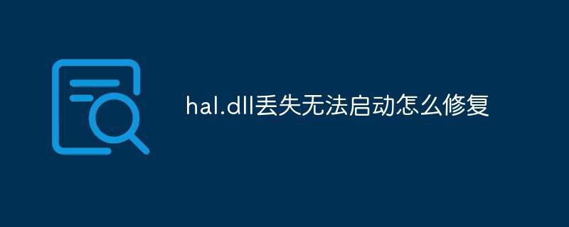 hal.dll丢失无法启动怎么修复