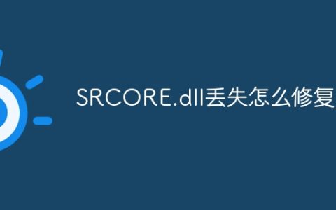 SRCORE.dll丢失怎么修复