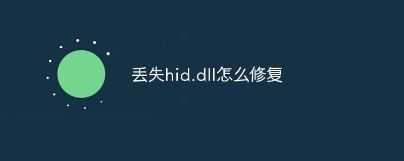 丢失hid.dll怎么修复