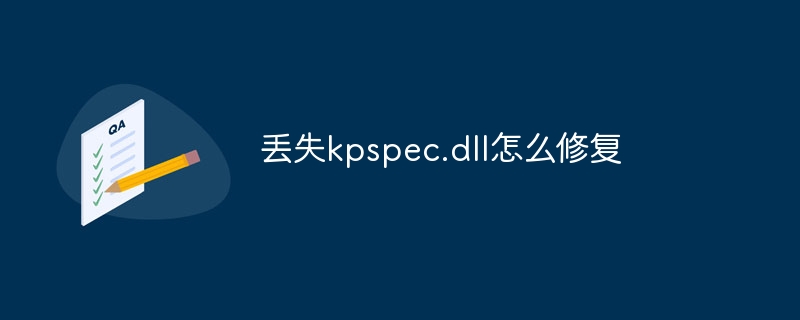 丢失kpspec.dll怎么修复