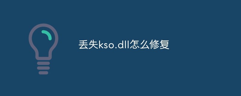 丢失kso.dll怎么修复