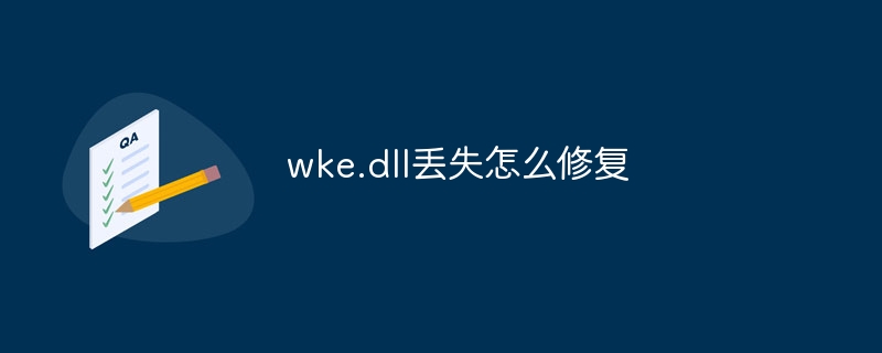 wke.dll丢失怎么修复