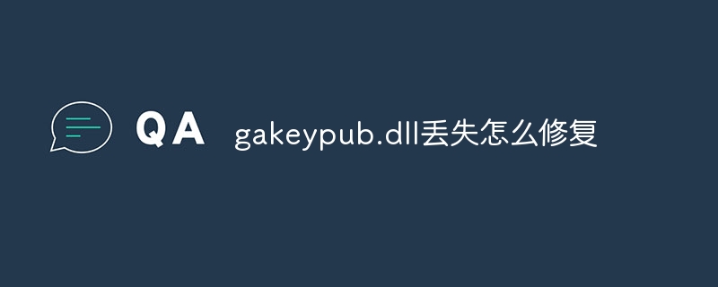 gakeypub.dll丢失怎么修复