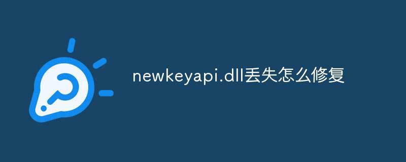 newkeyapi.dll丢失怎么修复