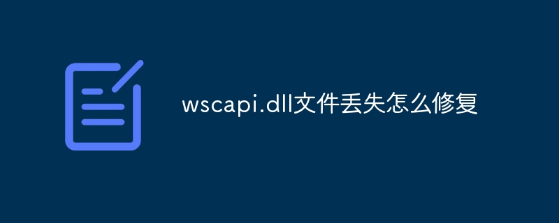 wscapi.dll文件丢失怎么修复