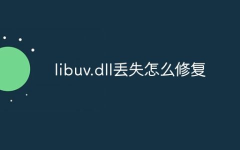 libuv.dll丢失怎么修复