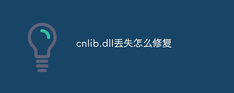 cnlib.dll丢失怎么修复