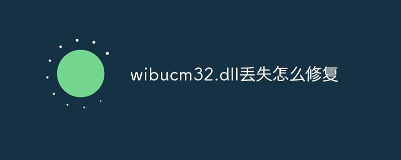 wibucm32.dll丢失怎么修复