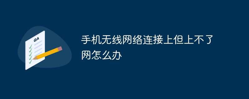 手机无线网络连接上但上不了网怎么办