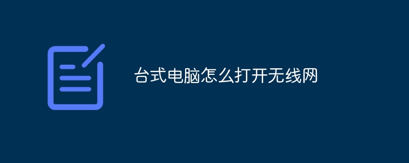 台式电脑怎么打开无线网