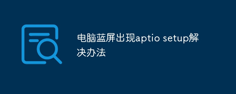 电脑蓝屏出现aptio setup解决办法