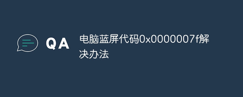 电脑蓝屏代码0x0000007f解决办法