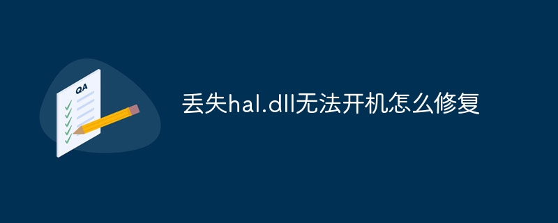 丢失hal.dll无法开机怎么修复