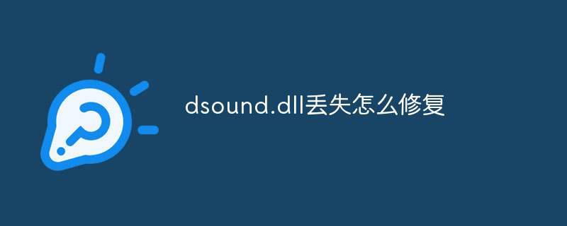 dsound.dll丢失怎么修复