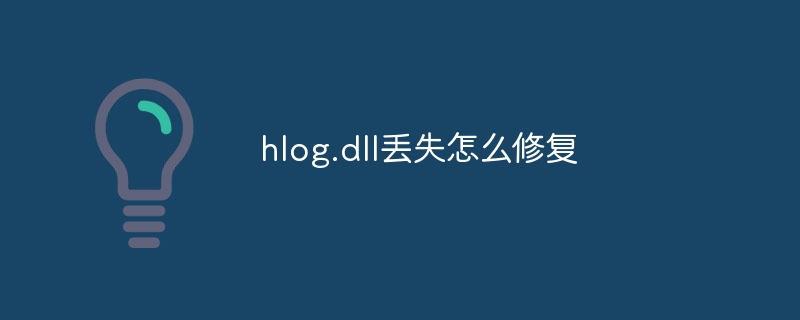 hlog.dll丢失怎么修复