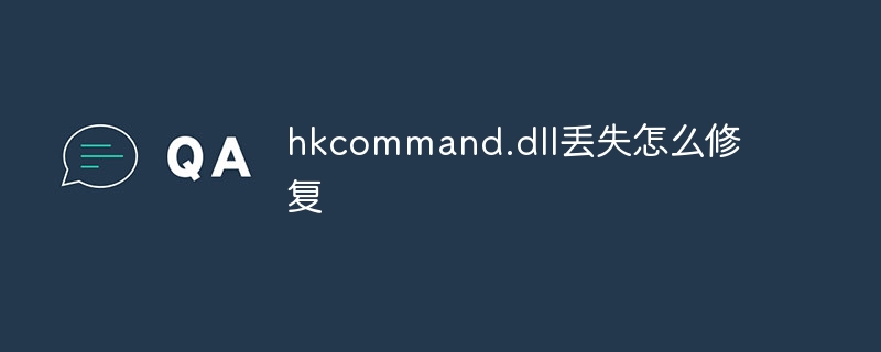 hkcommand.dll丢失怎么修复