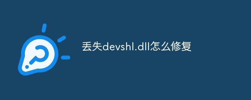 丢失devshl.dll怎么修复