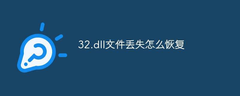 32.dll文件丢失怎么恢复