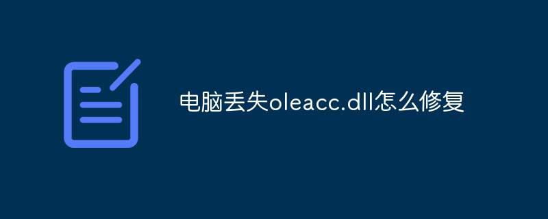 电脑丢失oleacc.dll怎么修复