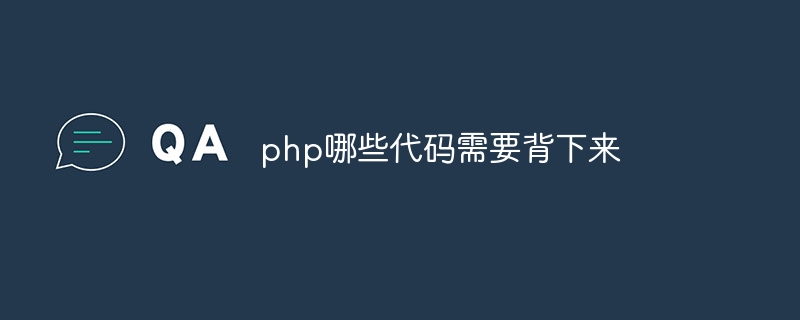 php哪些代码需要背下来